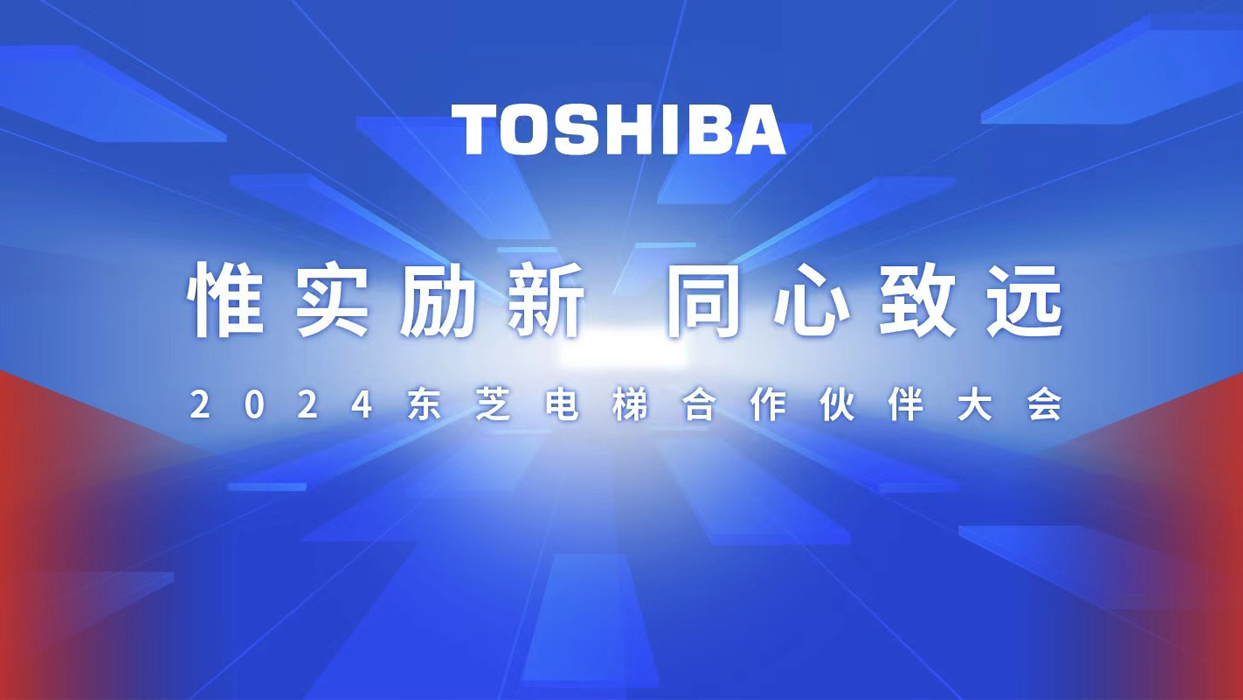 惟實勵新，同心致遠(yuǎn) | 2024東芝電梯合作伙伴大會圓滿召開！