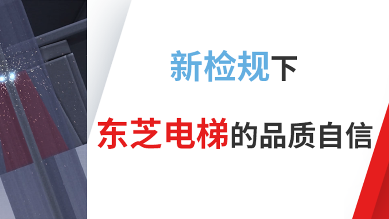 新檢規下東芝電梯的品質自信