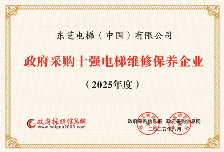 權(quán)威認(rèn)可_東芝電梯入選政府采購(gòu)電梯維保十強(qiáng).png