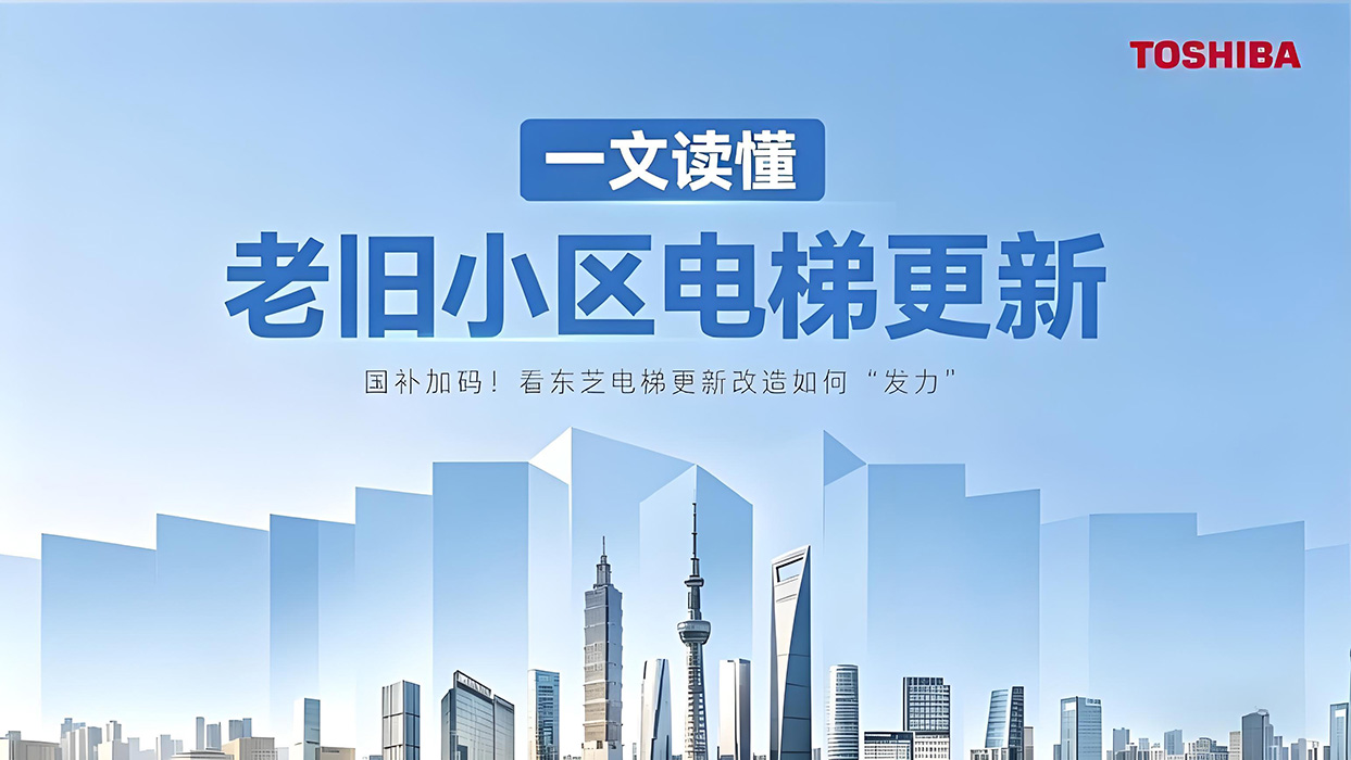 國補(bǔ)加碼！看東芝電梯更新改造如何“發(fā)力”