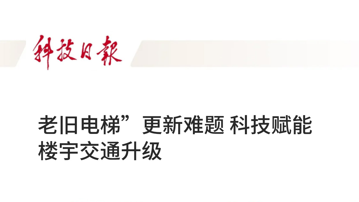 科技日報(bào) | 破解“老舊電梯”更新難題 科技賦能樓宇交通升級